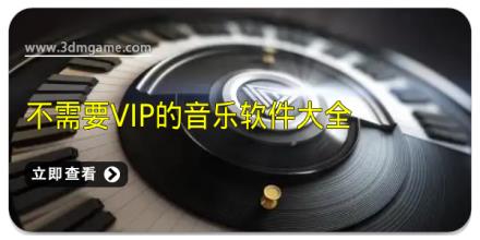 不需要vip的音乐软件大全