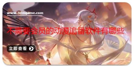 不需要会员的动漫追番软件有哪些