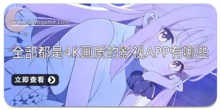 全部都是4k画质的影视app有哪些