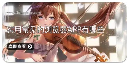 实用常见的浏览器app有哪些