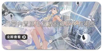 自带内置源电视版影视软件有哪些