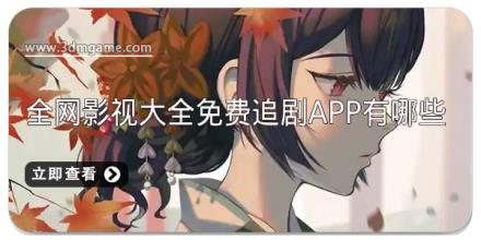 全网影视大全免费追剧app有哪些