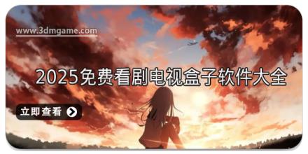2025免费看剧电视盒子软件大全