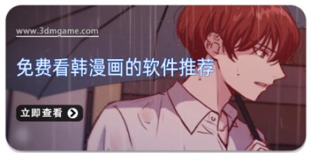 免费看韩漫画的软件推荐