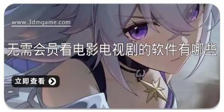 无需会员看电影电视剧的软件有哪些