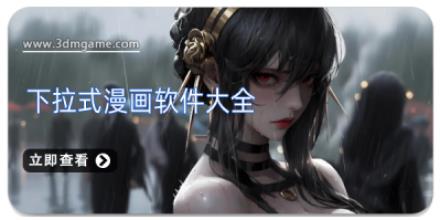 下拉式漫画软件大全