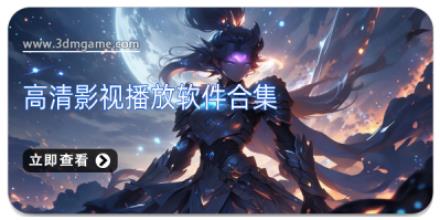 高清影视播放软件合集