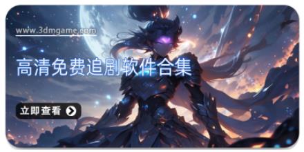 高清免费追剧软件合集