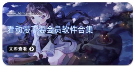 看动漫不要会员软件合集