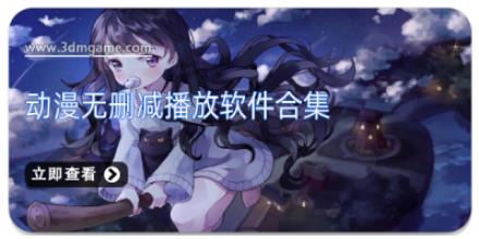 动漫无删减播放软件合集