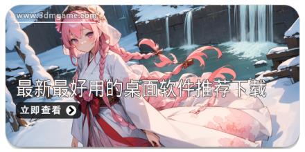 2025最新最好用的桌面软件推荐下载
