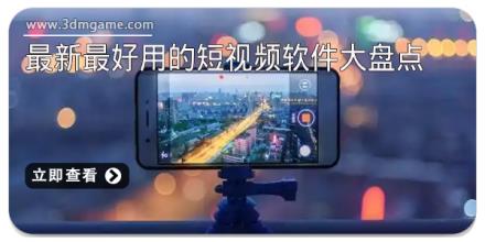 最新最好用的短视频软件大盘点