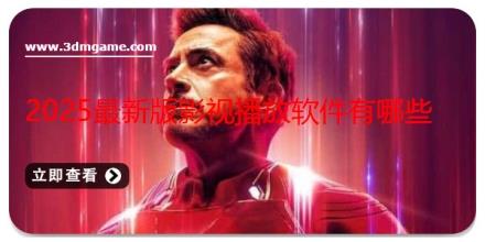 2025最新版影视播放软件有哪些