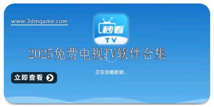 2025免费电视TV软件有哪些