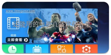 还能用的电视直播软件有哪些