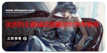 优质的无删减动漫播放软件有哪些