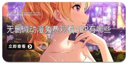 无删减动漫免费观看app有哪些