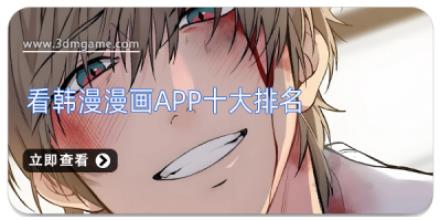 看韩漫漫画app十大排名