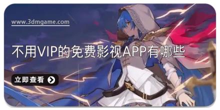 不用vip的免费影视app有哪些