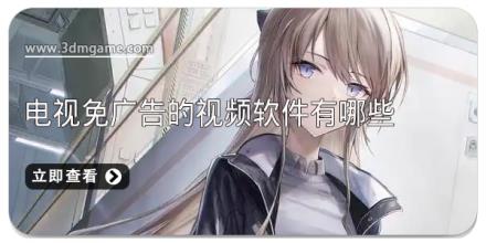 电视免广告的视频软件有哪些