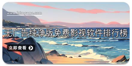 无广告纯净版免费影视软件排行榜