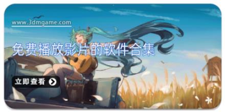 免费播放影片的软件合集