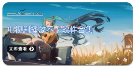 电视剧播放不卡软件合集