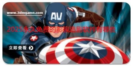 2025永久免费的影视追剧软件有哪些