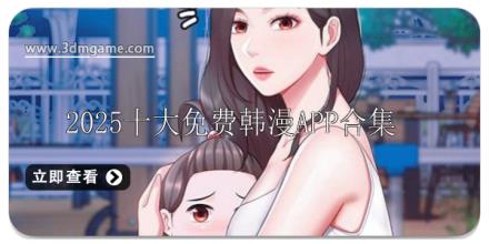 2025十大免费韩漫app大全