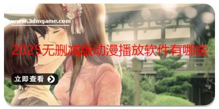 2025无删减版动漫播放软件有哪些