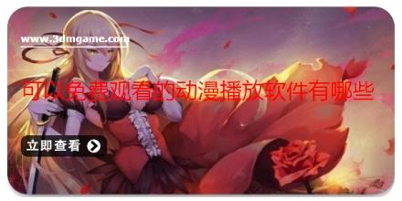 可以免费观看的动漫播放软件有哪些