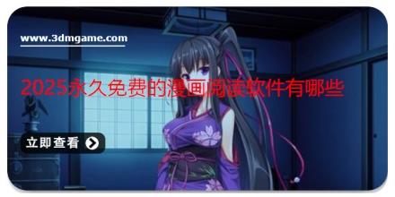 2025永久免费的漫画阅读软件有哪些