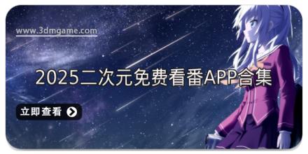 2025二次元免费看番APP合集