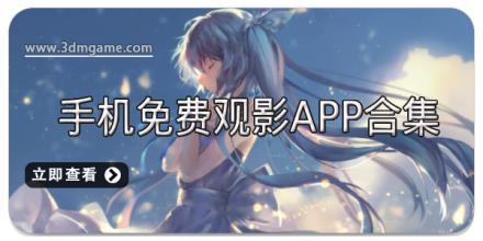 手机免费观影APP合集