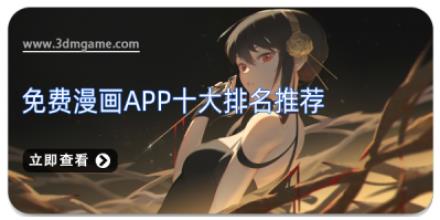 免费漫画app十大排名推荐