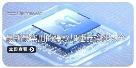 最新最实用的爆款加速器软件大全