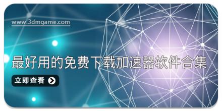最好用的免费下载加速器软件合集
