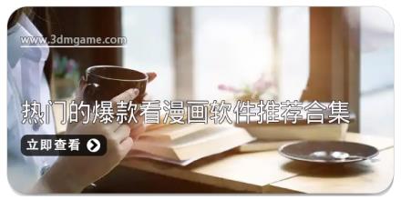 最新最热门的爆款看漫画软件推荐合集