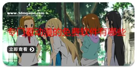 专门看动漫的免费软件有哪些