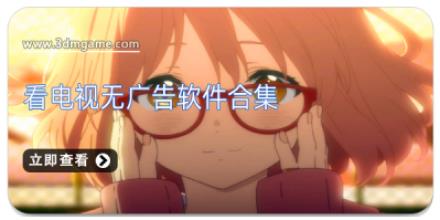 看电视无广告软件合集