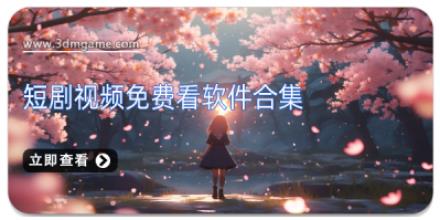 短剧视频免费看软件合集
