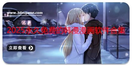 2025永久免费的韩漫漫画软件合集
