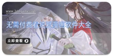无需付费看纯爱漫画软件大全