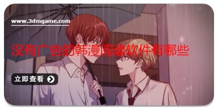 没有广告的韩漫阅读软件有哪些