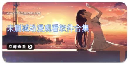 未删减动漫观看软件合集