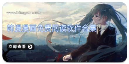 韩漫漫画免费阅读软件合集