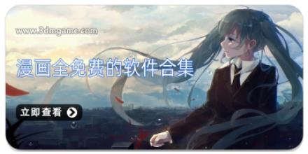 漫画全免费的软件合集