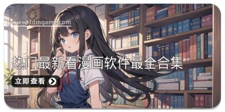 热门最新看漫画软件最全合集
