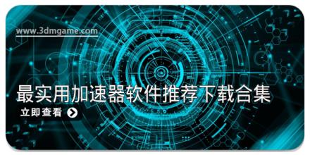 热门最新最实用加速器软件推荐下载合集