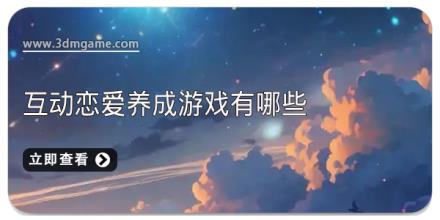 互动恋爱养成游戏有哪些